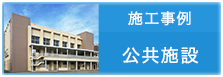 施工事例　公共施設