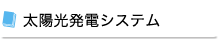 太陽光発電システム