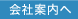 会社案内へ