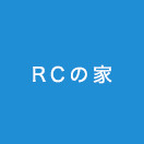 RCの家