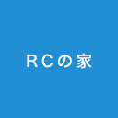 RCの家