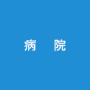 病院