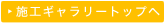 施工ギャラリートップへ